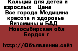 Кальций для детей и взрослых › Цена ­ 1 435 - Все города Медицина, красота и здоровье » Витамины и БАД   . Новосибирская обл.,Бердск г.